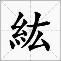 紘名字意思|紘的解釋,紘注音讀音,紘的意思,紘英文翻譯 